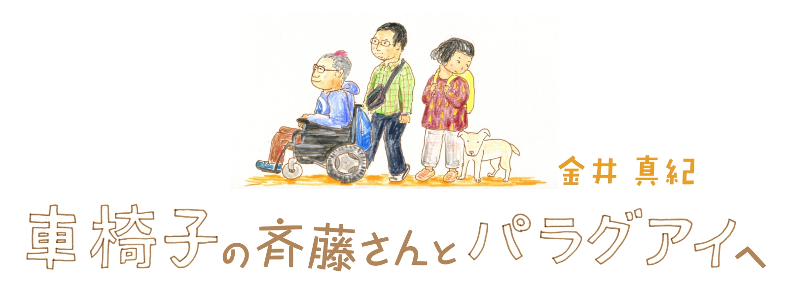 車椅子の斉藤さんとパラグアイへ