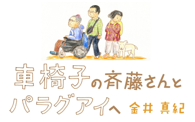 車椅子の斉藤さんとパラグアイへ