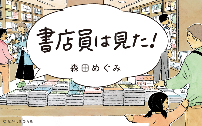 書店員は見た！