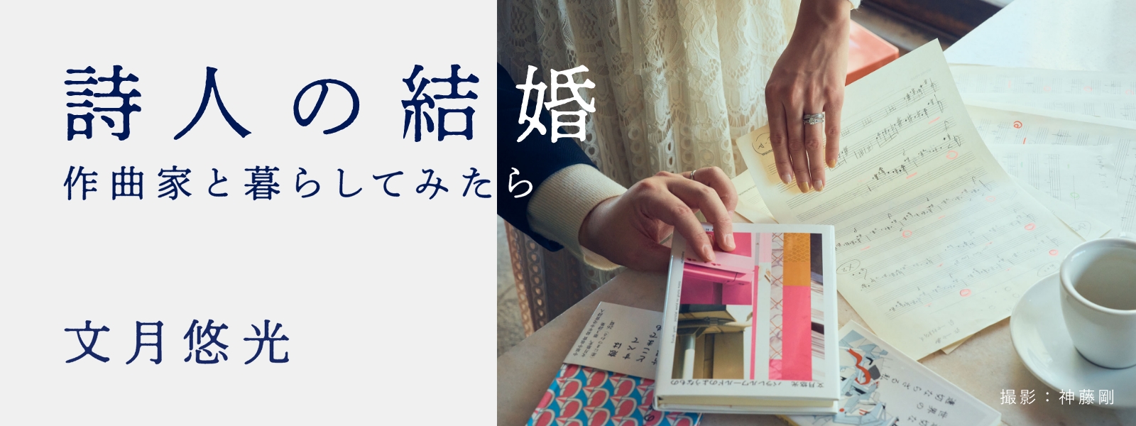 詩人の結婚　作曲家と暮らしてみたら