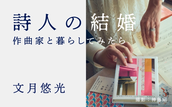 詩人の結婚　作曲家と暮らしてみたら