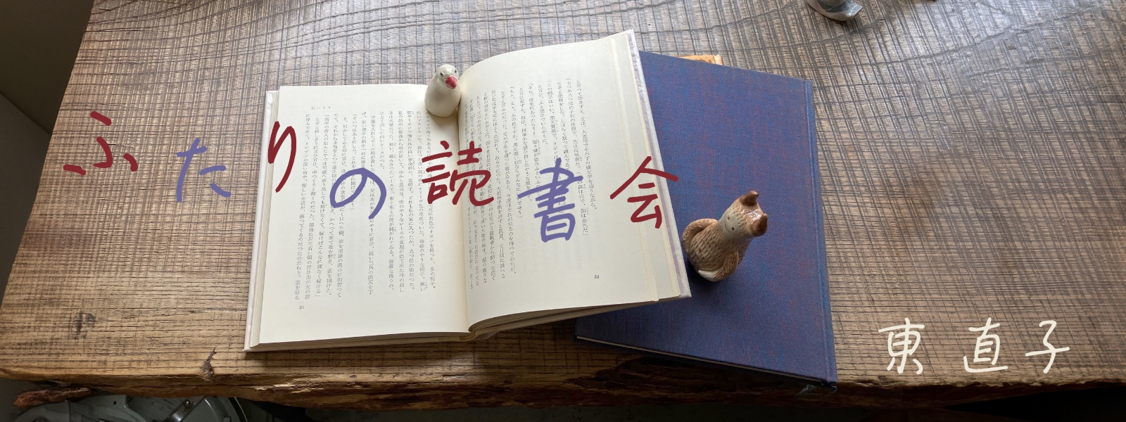 ふたりの読書会