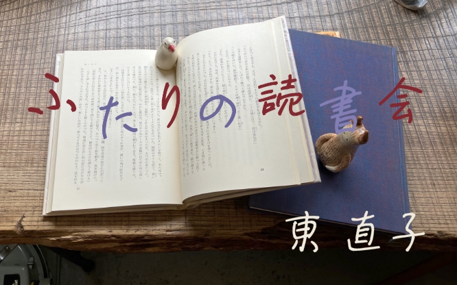 ふたりの読書会