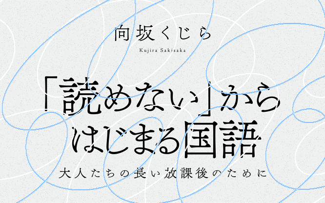 大人たちの長い放課後のために「読めない」からはじまる国語