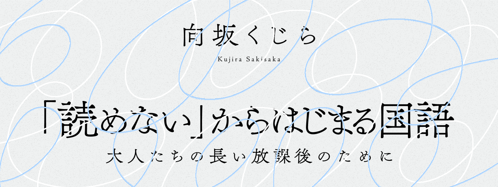大人たちの長い放課後のために「読めない」からはじまる国語