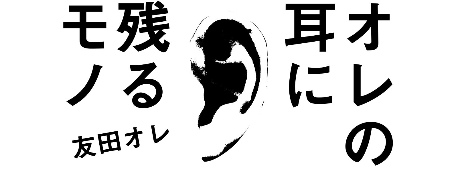 オレの耳に残るモノ
