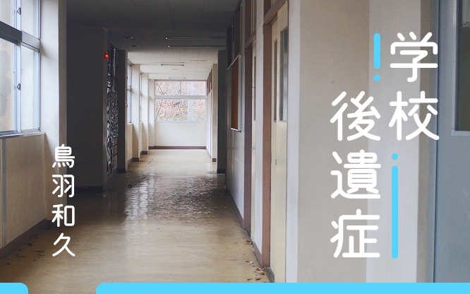 学校後遺症