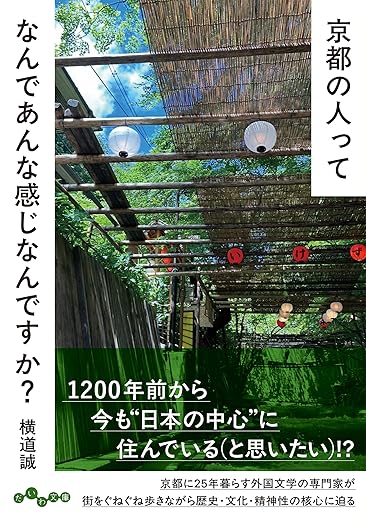 京都の人ってなんであんな感じなんですか？